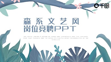 森系文艺风岗位竞聘通用PPT模板