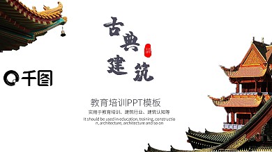 古典建筑教育培训学习课件中国风ppt图片