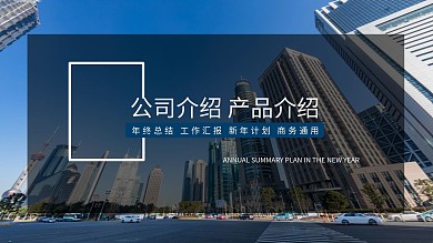 商务公司介绍产品介绍PPT模板
