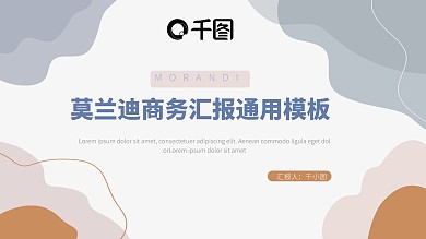 莫兰迪风商务汇报通用PPT模板
