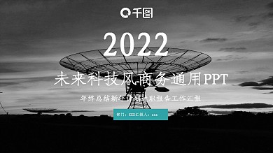 未来科技计划总结通用PPT模板