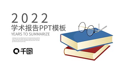 学术报告年终工作总结新年计划PPT模板