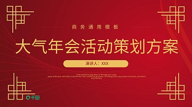 大气年会活动策划方案PPT模板免费下载