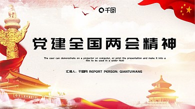 大气党建全国两会精神学习PPT模板