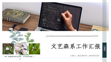 文艺风森系工作汇报通用PPT模板