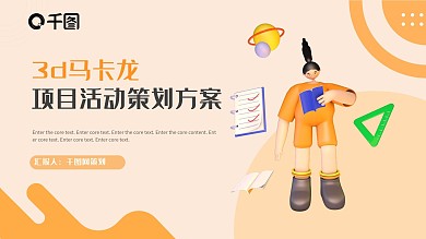 3d马卡龙配色活动策划方案PPT模板