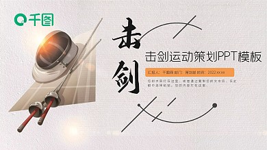 击剑运动活动策划PPT模板