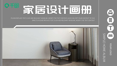 简约家居家装设计作品画册宣传推广模板