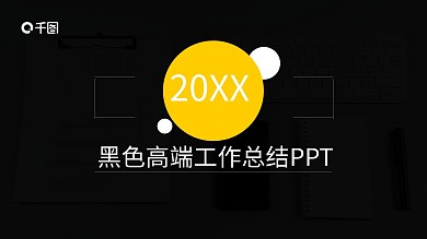 黑色简约高端个人商务工作汇报总结PPT