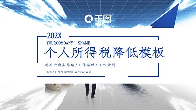 商务风所得税降低工作汇报PPT模板