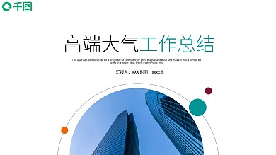 高端大气工作总结PPT模板