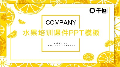 水果PPT