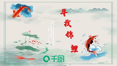 中国风锦鲤活动策划宣传PPT模板