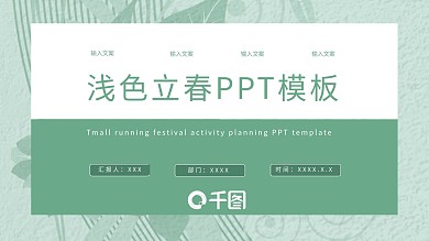 浅色立春PPT模板