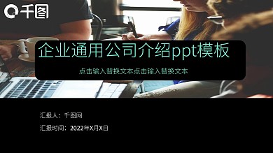 企业通用公司介绍ppt模板黑色商务办公