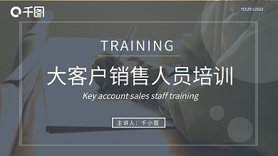 大客户销售人员培训PPT通用模板