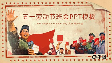 可爱卡通劳动节主题班会PPT模板