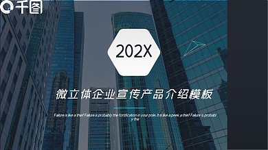 微立体企业宣传产品介绍宣传PPT模板