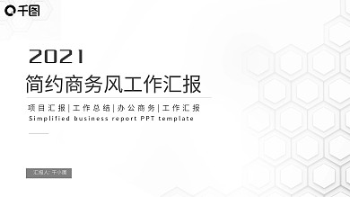 简约黑白商务风工作汇报通用PPT模板