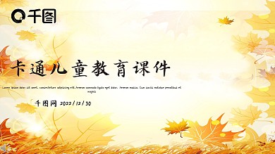 卡通儿童教育多媒体公开课课件PPT模板