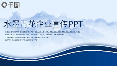 38水墨青花企业宣传PPT模板