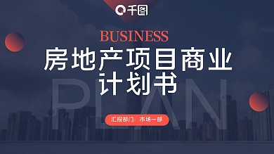 渐变房地产项目商业计划书PPT模板