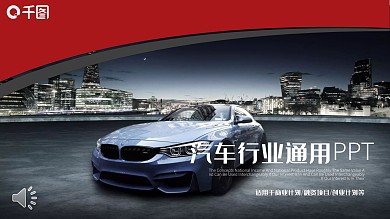 商务风汽车行业工作总结PPT