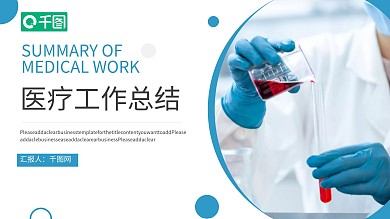 蓝白商务风医疗工作总结PPT模板