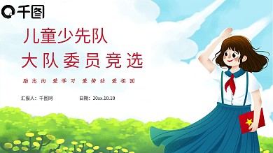 红色儿童少先队大队委员竞选模板