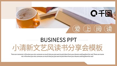 小清新文艺风读书分享会PPT模板