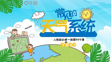 必修一地理常见的天气系统PPT课件