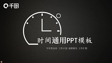 黑色大气商务工作总结计划通用PPT模板