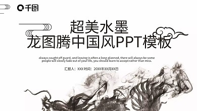 超美水墨龙图腾中国风PPT模板