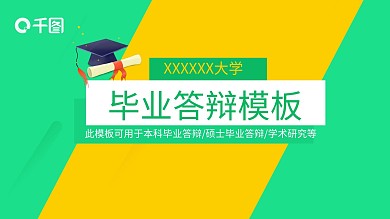 毕业答辩模板29论文答辩