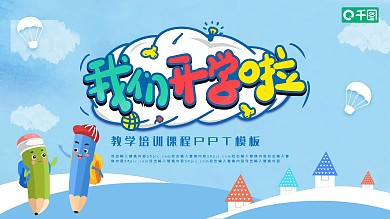开学季教学培训课程PPT模板