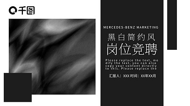 黑白简约风时尚岗位竞聘模板