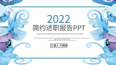 2022蓝色清新述职报告PPT模板