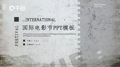 商务风国际电影节策划PPT模板