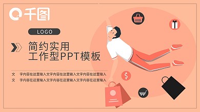 包包详情快乐购物人物主题PPT模板