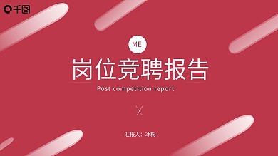 红色简约大气通用岗位竞聘PPT模板