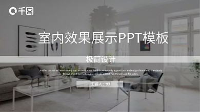 创意几何室内效果展示PPT模板