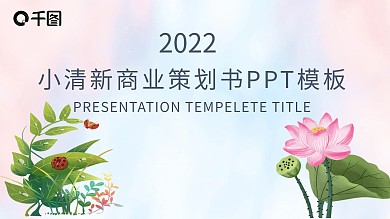 小清新商业策划书PPT模板