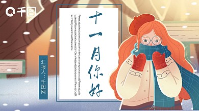 清新简约插画风十一月你好PPT模板