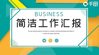 简洁时尚工作汇报PPT模板