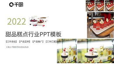 美食甜品糕点下午茶PPT模板