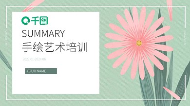 小清新手绘艺术培训PPT模板