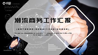 潮流商务工作汇报PPT模板