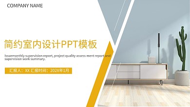 简约室内设计PPT模板