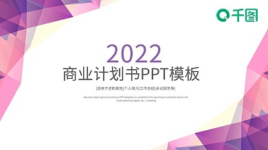 商业计划书模板创业融资商业计划书PPT