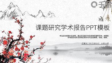 中国风课题研究学术报告PPT模板